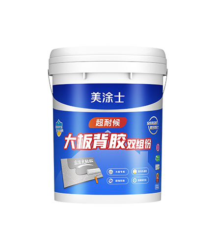 超耐候双组份大板背胶（滚涂型/批刮型）